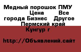  Медный порошок ПМУ 99, 9999 › Цена ­ 3 - Все города Бизнес » Другое   . Пермский край,Кунгур г.